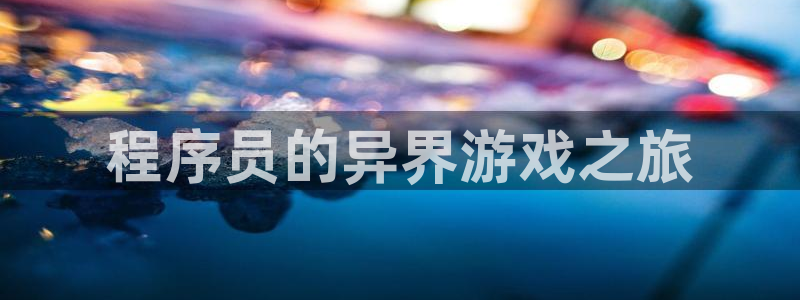 沐鸣2平台开户