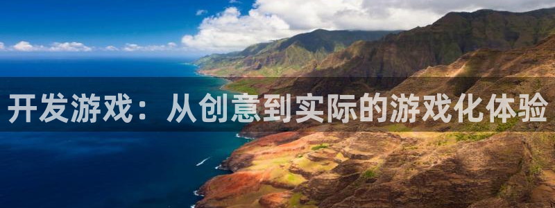 沐鸣2撤35994还和：开发游戏：从创意到实际的游戏化体验