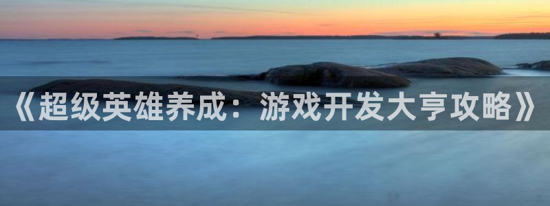 沐鸣2手机网页版：《超级英雄养成：游戏开发大亨攻略》