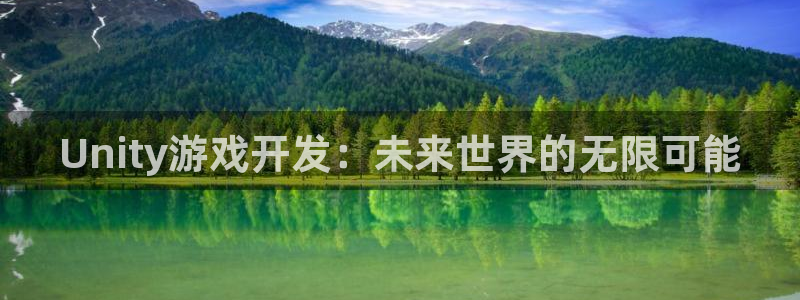 沐鸣2注册平台：Unity游戏开发：未来世界的无限可能