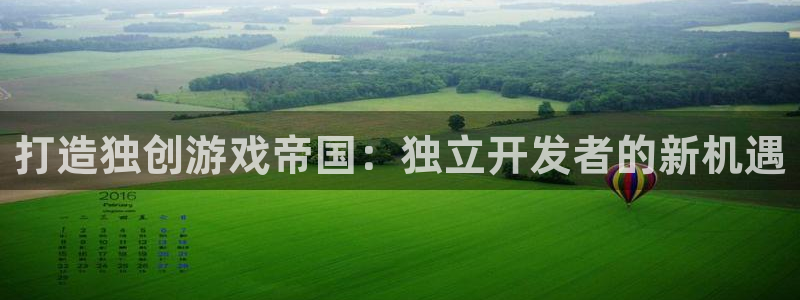 沐鸣2注册登入：打造独创游戏帝国：独立开发者的新机遇