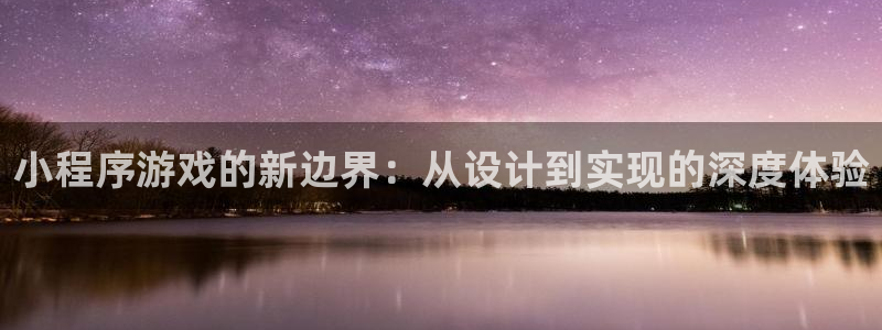 沐鸣2app官方：小程序游戏的新边界：从设计到实现的深度体验