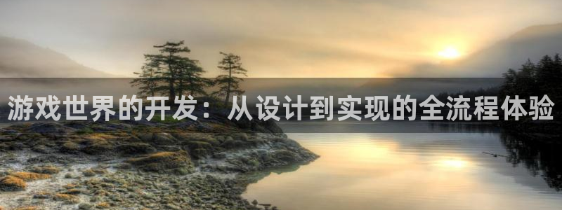 沐鸣娱乐2的分分彩：游戏世界的开发：从设计到实现的全流程体验
