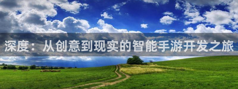 沐鸣2账号注册：深度：从创意到现实的智能手游开发之旅
