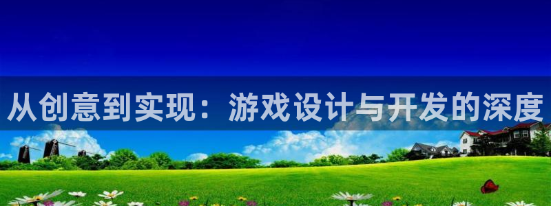 沐鸣2挂机注册：从创意到实现：游戏设计与开发的深度