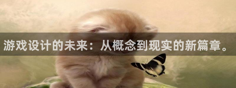 沐鸣2注册说来77542：游戏设计的未来：从概念到现实的新篇章。
