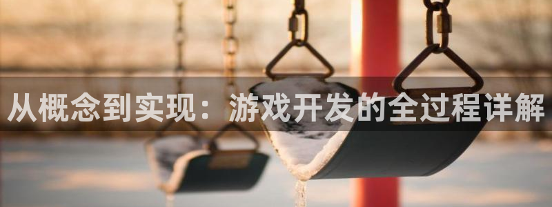 沐鸣2注册登录下载：从概念到实现：游戏开发的全过程详解