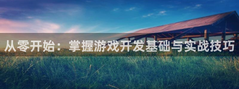 沐鸣娱乐2返点：从零开始：掌握游戏开发基础与实战技巧
